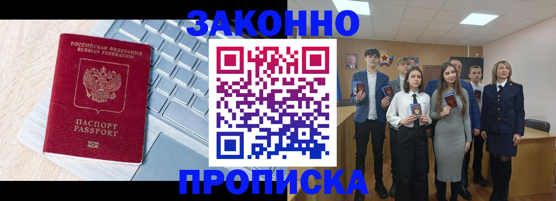 прописка законно в Кубинке