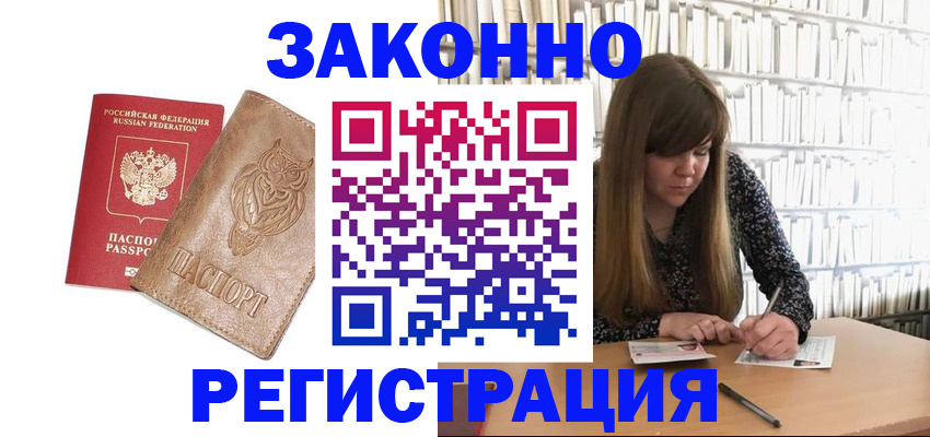прописка для работы в Кубинке